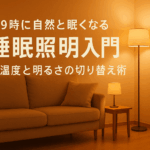 夜9時に自然と眠くなる“睡眠照明”入門｜色温度と明るさの切り替え術