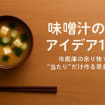 味噌汁の具アイデア100｜冷蔵庫の余り物で“当たり”だけ作る早見表