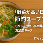 「野菜が高い日」の節約スープ12｜もやし・豆腐・冷凍野菜で満足度キープ