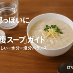 風邪っぽい日に効く“回復スープ”ガイド｜消化優しい×水分×塩分バランス