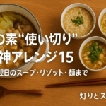 鍋の素“使い切り”神アレンジ15｜翌日のスープ・リゾット・麺まで