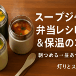 朝の10分で“温活”完了！スープジャー弁当レシピ10 & 保温のコツ