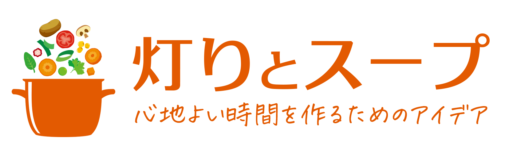 灯りとスープ。